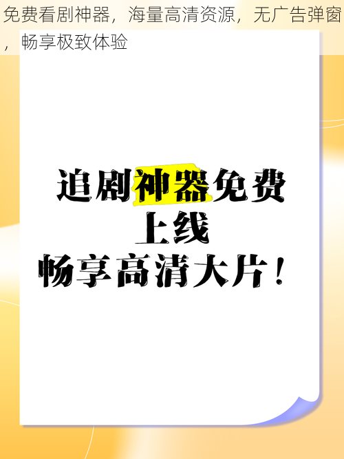 免费看剧神器，海量高清资源，无广告弹窗，畅享极致体验