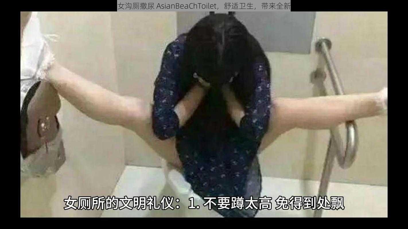 全新女沟厕撒尿 AsianBeaChToilet，舒适卫生，带来全新体验