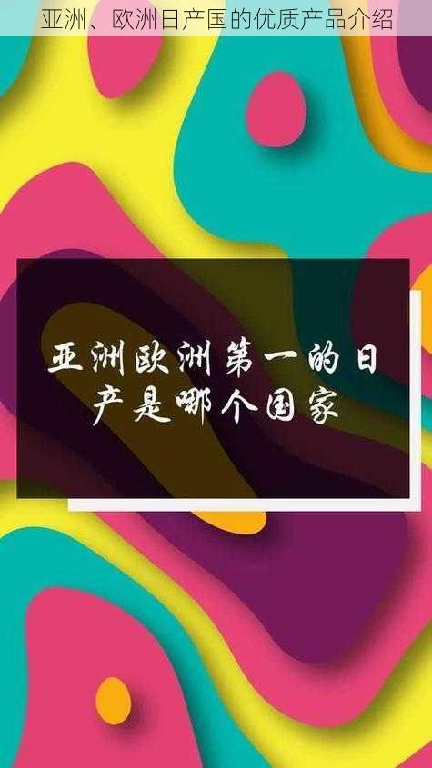 亚洲、欧洲日产国的优质产品介绍