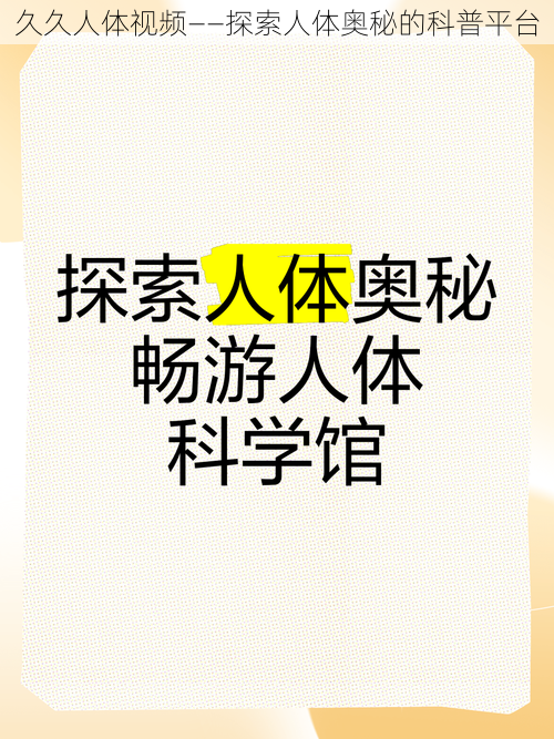 久久人体视频——探索人体奥秘的科普平台