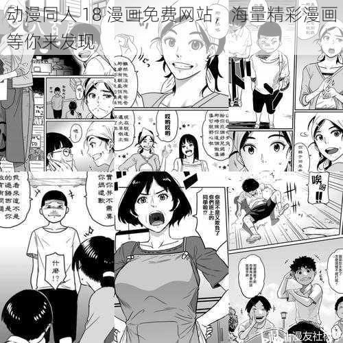 动漫同人 18 漫画免费网站，海量精彩漫画等你来发现