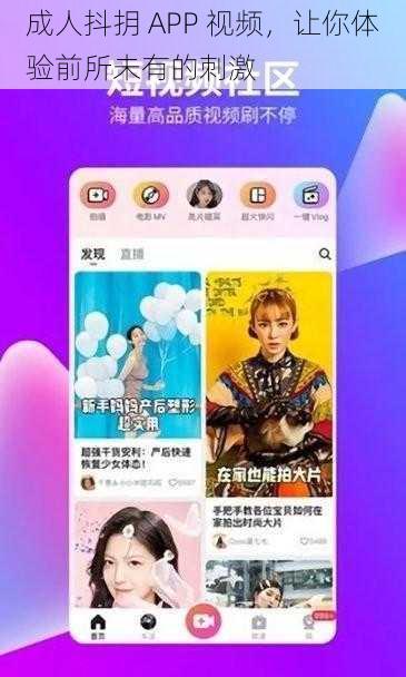 成人抖抈 APP 视频，让你体验前所未有的刺激