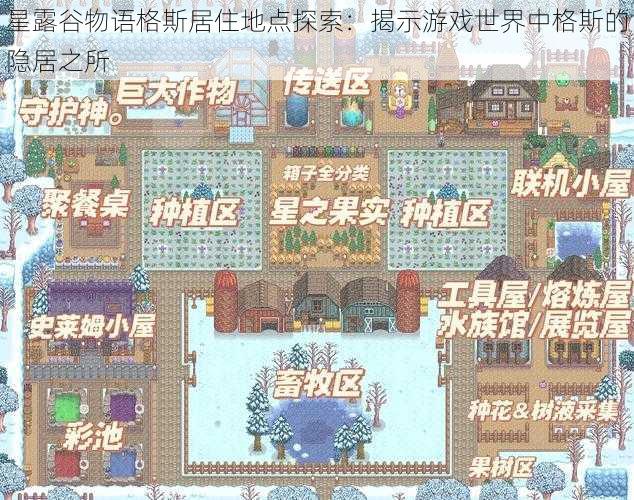 星露谷物语格斯居住地点探索：揭示游戏世界中格斯的隐居之所