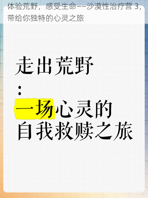 体验荒野，感受生命——沙漠性治疗营 3，带给你独特的心灵之旅