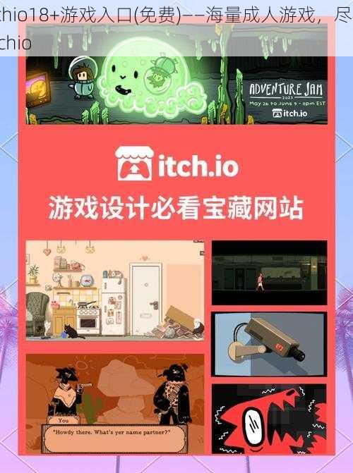 itchio18+游戏入口(免费)——海量成人游戏，尽在 itchio