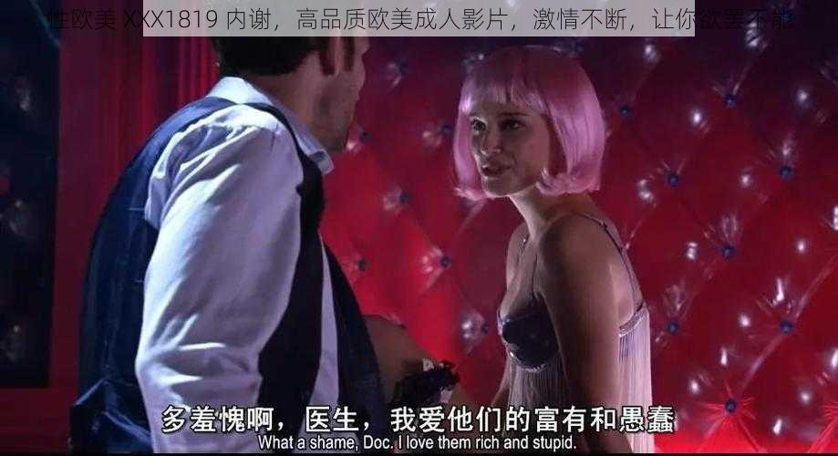 性欧美 XXX1819 内谢，高品质欧美成人影片，激情不断，让你欲罢不能