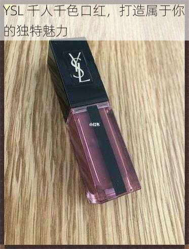 YSL 千人千色口红，打造属于你的独特魅力