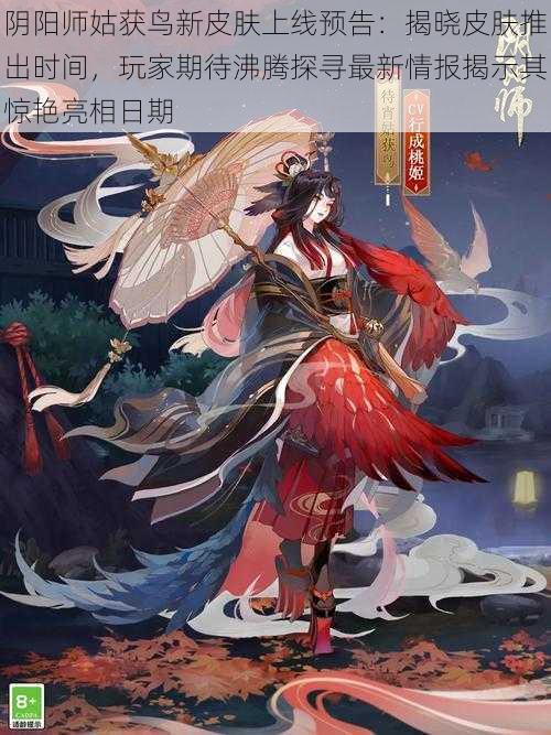 阴阳师姑获鸟新皮肤上线预告：揭晓皮肤推出时间，玩家期待沸腾探寻最新情报揭示其惊艳亮相日期