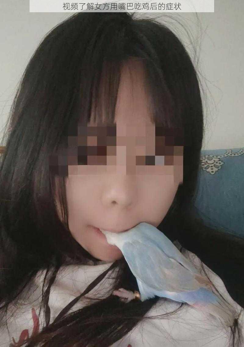 视频了解女方用嘴巴吃鸡后的症状