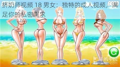 挤奶师视频 18 男女：独特的成人视频，满足你的私密需求