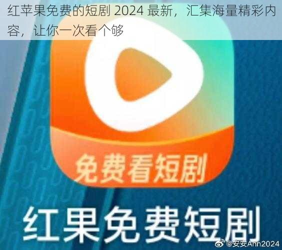 红苹果免费的短剧 2024 最新，汇集海量精彩内容，让你一次看个够