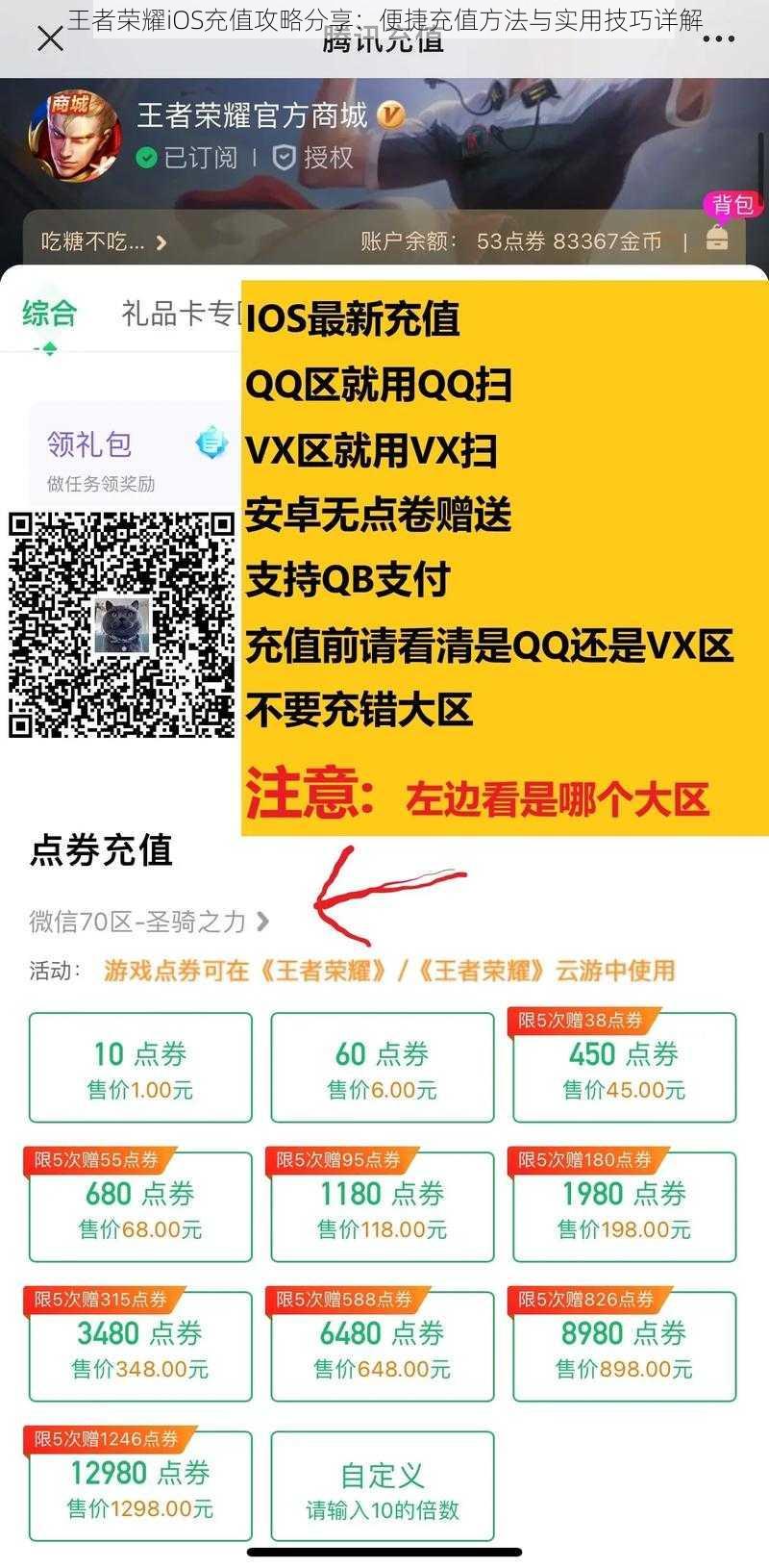 王者荣耀iOS充值攻略分享：便捷充值方法与实用技巧详解