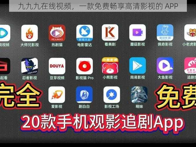 九九九在线视频，一款免费畅享高清影视的 APP