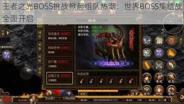 王者之光BOSS挑战掀起组队热潮：世界BOSS集结战全面开启