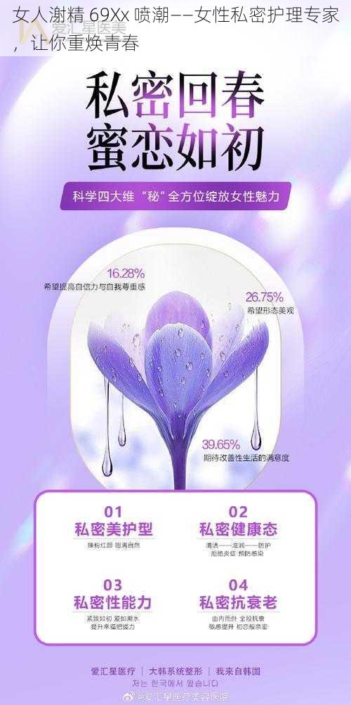 女人㴬精 69Xx 喷潮——女性私密护理专家，让你重焕青春