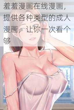 羞羞漫画在线漫画，提供各种类型的成人漫画，让你一次看个够