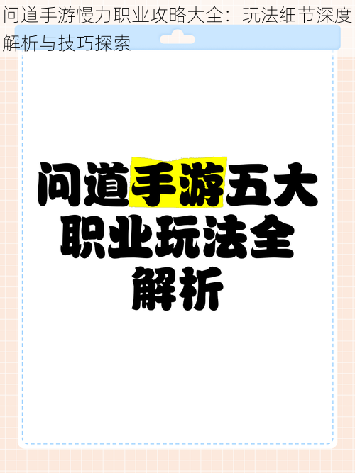 问道手游慢力职业攻略大全：玩法细节深度解析与技巧探索