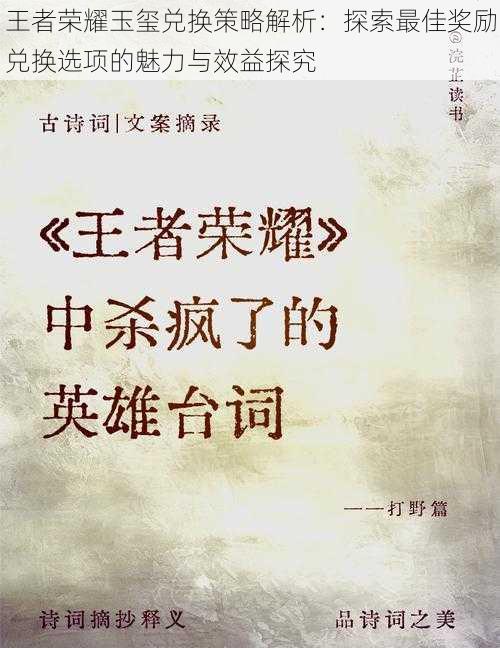 王者荣耀玉玺兑换策略解析：探索最佳奖励兑换选项的魅力与效益探究