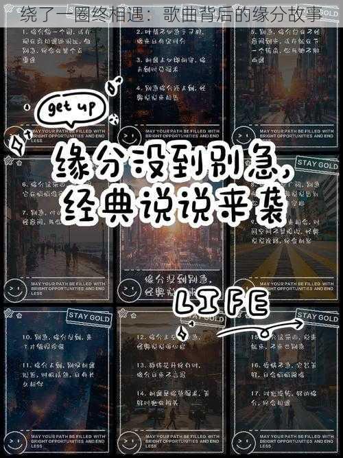 绕了一圈终相遇：歌曲背后的缘分故事