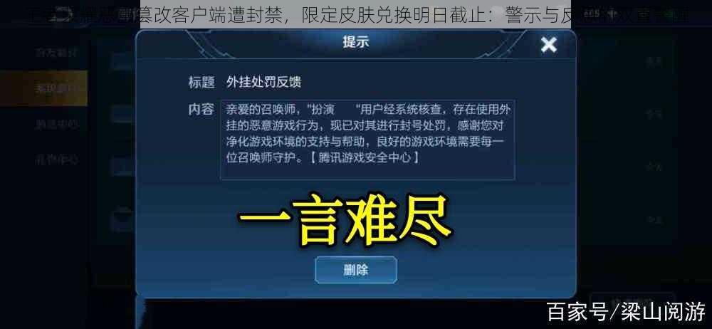 王者荣耀恶意篡改客户端遭封禁，限定皮肤兑换明日截止：警示与反思的双重警醒