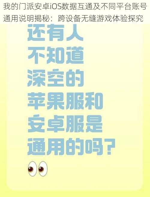 我的门派安卓iOS数据互通及不同平台账号通用说明揭秘：跨设备无缝游戏体验探究