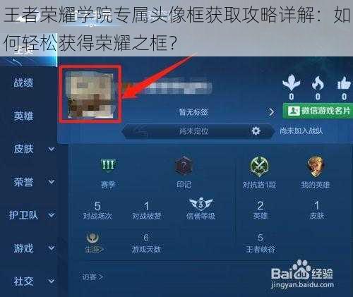 王者荣耀学院专属头像框获取攻略详解：如何轻松获得荣耀之框？