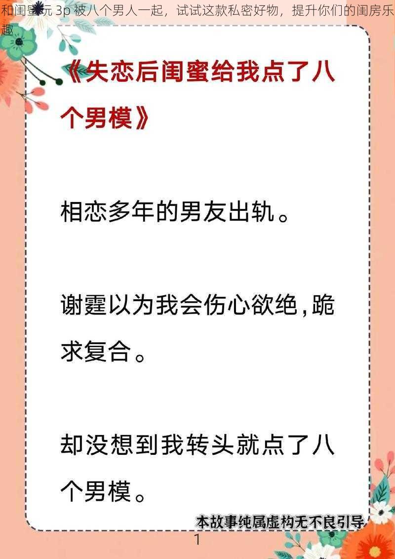 和闺蜜玩 3p 被八个男人一起，试试这款私密好物，提升你们的闺房乐趣