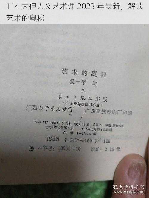 114 大但人文艺术课 2023 年最新，解锁艺术的奥秘