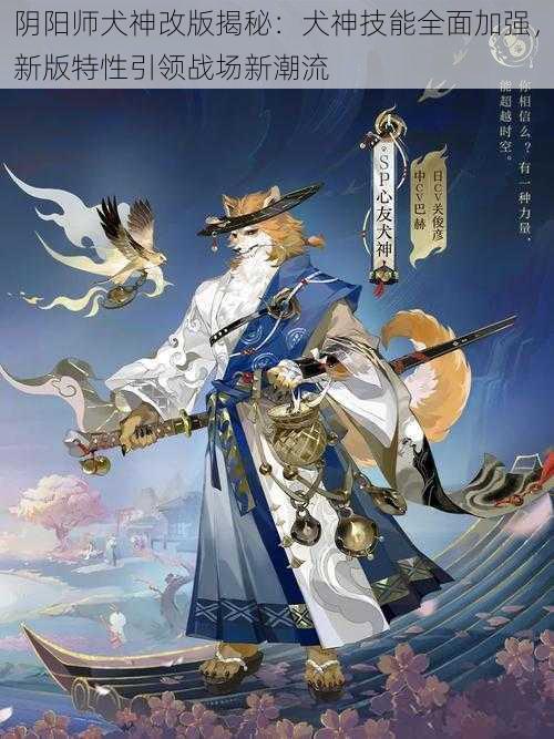 阴阳师犬神改版揭秘：犬神技能全面加强，新版特性引领战场新潮流