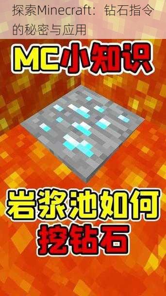 探索Minecraft：钻石指令的秘密与应用