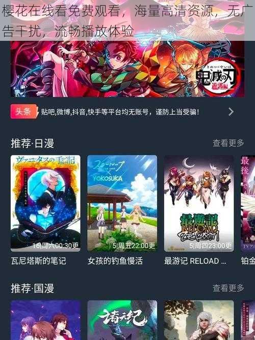 樱花在线看免费观看，海量高清资源，无广告干扰，流畅播放体验