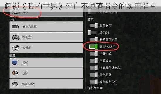 解锁《我的世界》死亡不掉落指令的实用指南