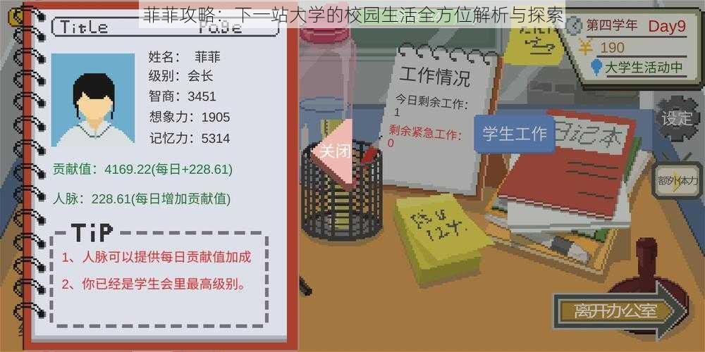 菲菲攻略：下一站大学的校园生活全方位解析与探索