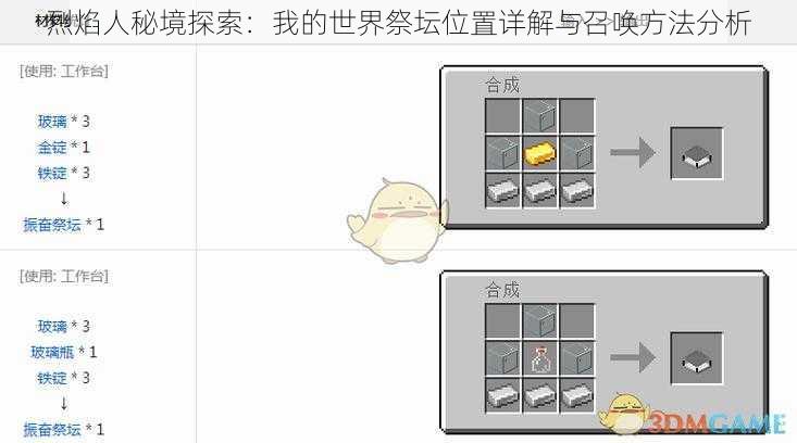 烈焰人秘境探索：我的世界祭坛位置详解与召唤方法分析