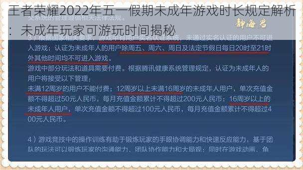 王者荣耀2022年五一假期未成年游戏时长规定解析：未成年玩家可游玩时间揭秘