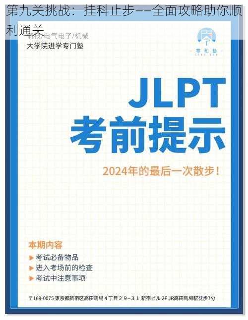 第九关挑战：挂科止步——全面攻略助你顺利通关