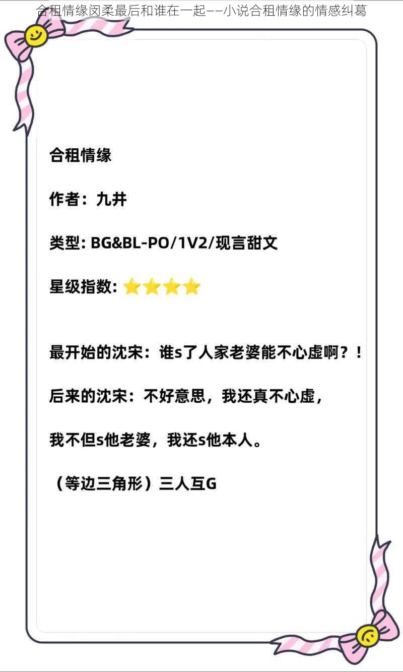 合租情缘闵柔最后和谁在一起——小说合租情缘的情感纠葛