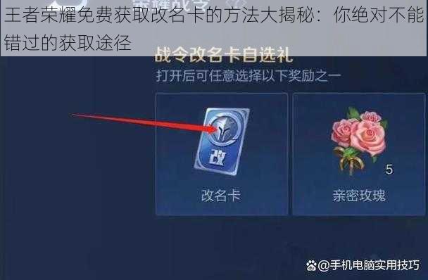 王者荣耀免费获取改名卡的方法大揭秘：你绝对不能错过的获取途径
