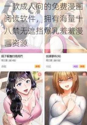 一款成人向的免费漫画阅读软件，拥有海量十八禁无遮挡爆乳羞羞漫画资源