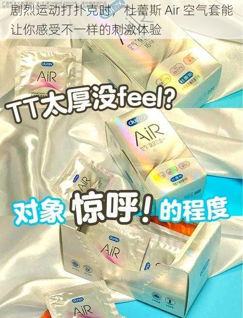 剧烈运动打扑克时，杜蕾斯 Air 空气套能让你感受不一样的刺激体验