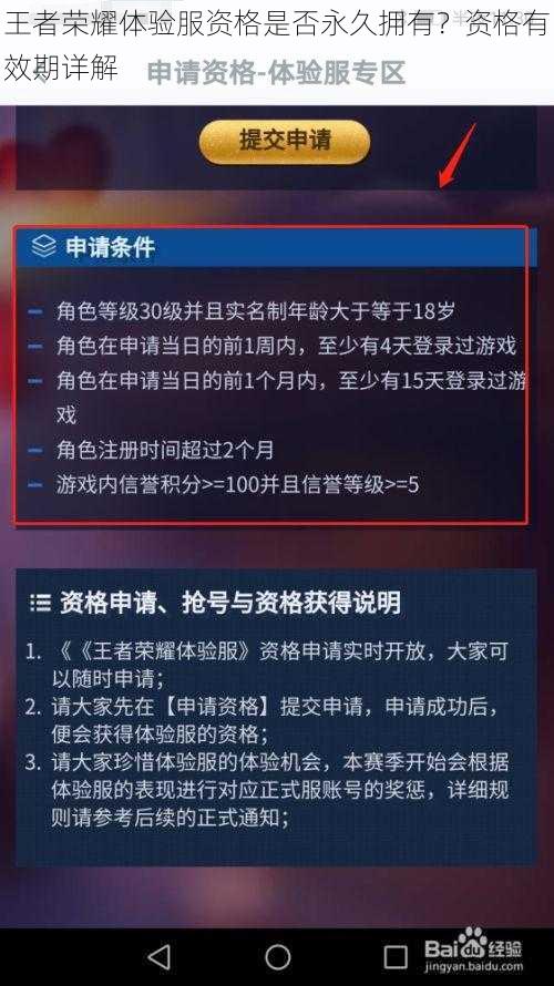 王者荣耀体验服资格是否永久拥有？资格有效期详解