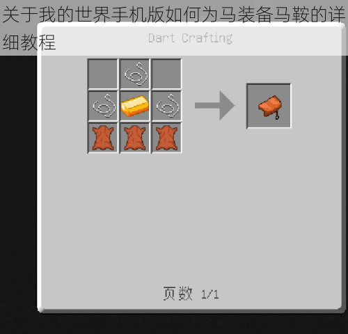关于我的世界手机版如何为马装备马鞍的详细教程