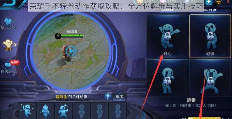 王者荣耀手不释卷动作获取攻略：全方位解析与实用技巧分享