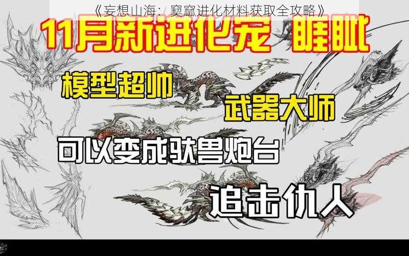 《妄想山海：窫窳进化材料获取全攻略》