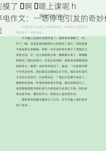 别摸了 ⋯啊 ⋯嗯上课呢 h 停电作文：一场停电引发的奇妙体验