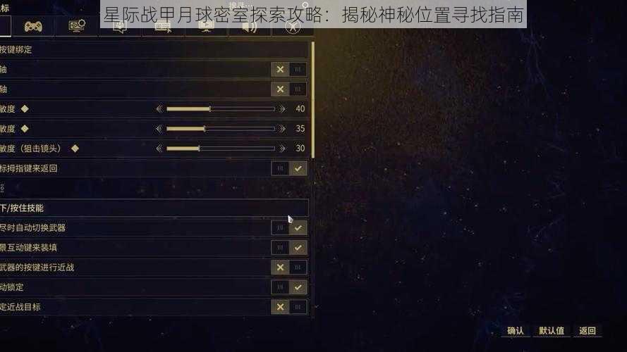 星际战甲月球密室探索攻略：揭秘神秘位置寻找指南