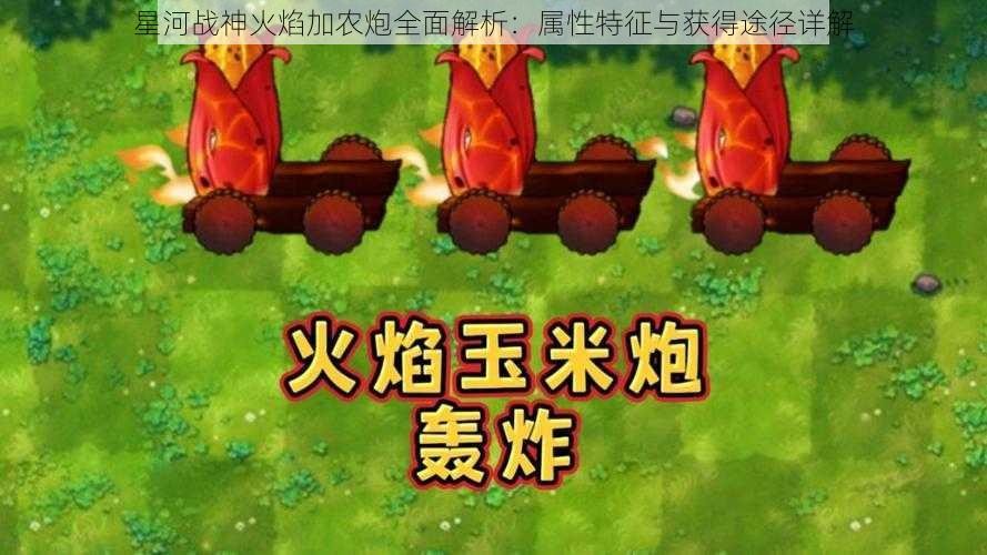 星河战神火焰加农炮全面解析：属性特征与获得途径详解