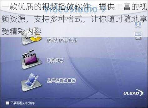一款优质的视频播放软件，提供丰富的视频资源，支持多种格式，让你随时随地享受精彩内容
