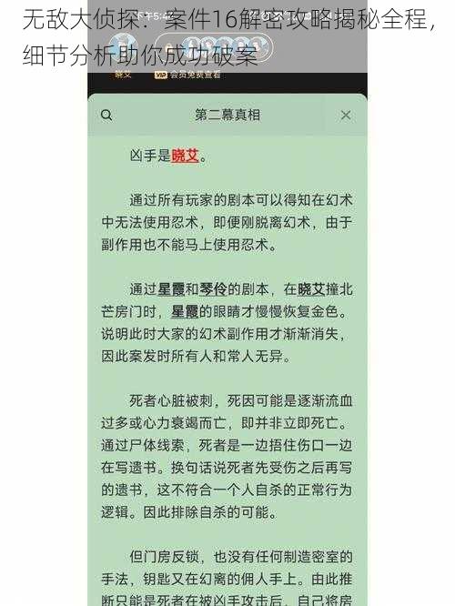 无敌大侦探：案件16解密攻略揭秘全程，细节分析助你成功破案