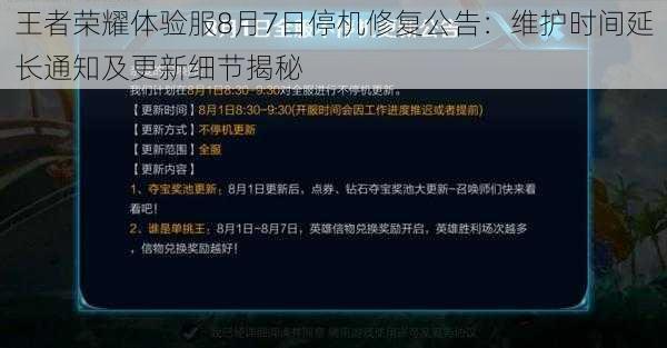 王者荣耀体验服8月7日停机修复公告：维护时间延长通知及更新细节揭秘